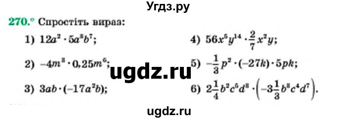 ГДЗ (Учебник) по алгебре 7 класс Мерзляк А.Г. / завдання номер / 270