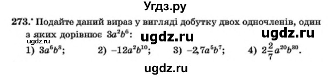 ГДЗ (Учебник) по алгебре 7 класс Мерзляк А.Г. / завдання номер / 273