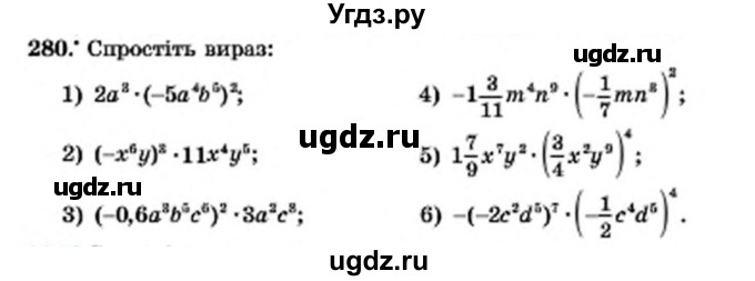 ГДЗ (Учебник) по алгебре 7 класс Мерзляк А.Г. / завдання номер / 280