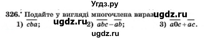 ГДЗ (Учебник) по алгебре 7 класс Мерзляк А.Г. / завдання номер / 326