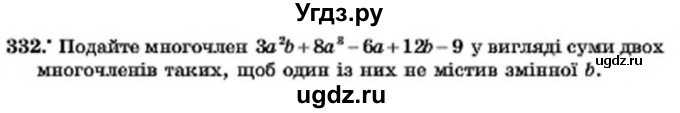 ГДЗ (Учебник) по алгебре 7 класс Мерзляк А.Г. / завдання номер / 332