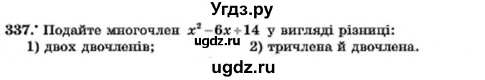 ГДЗ (Учебник) по алгебре 7 класс Мерзляк А.Г. / завдання номер / 337