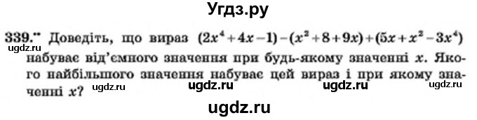 ГДЗ (Учебник) по алгебре 7 класс Мерзляк А.Г. / завдання номер / 339