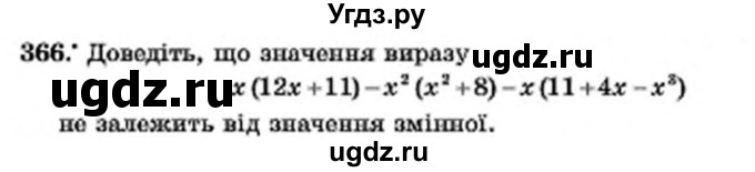 ГДЗ (Учебник) по алгебре 7 класс Мерзляк А.Г. / завдання номер / 366