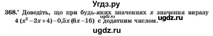 ГДЗ (Учебник) по алгебре 7 класс Мерзляк А.Г. / завдання номер / 368