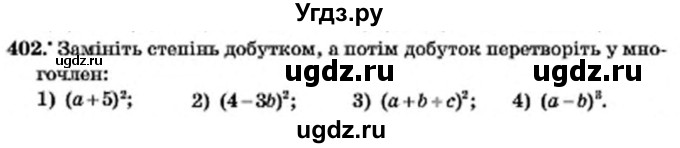 ГДЗ (Учебник) по алгебре 7 класс Мерзляк А.Г. / завдання номер / 402