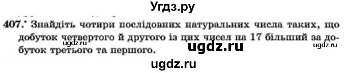 ГДЗ (Учебник) по алгебре 7 класс Мерзляк А.Г. / завдання номер / 407