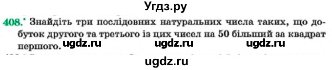 ГДЗ (Учебник) по алгебре 7 класс Мерзляк А.Г. / завдання номер / 408