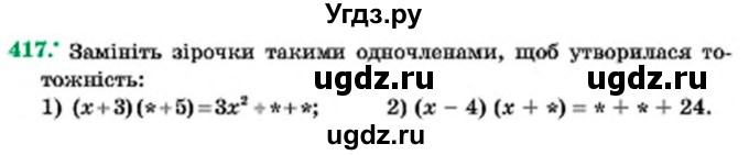 ГДЗ (Учебник) по алгебре 7 класс Мерзляк А.Г. / завдання номер / 417