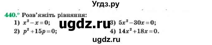 ГДЗ (Учебник) по алгебре 7 класс Мерзляк А.Г. / завдання номер / 440