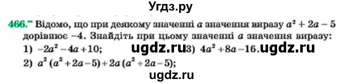 ГДЗ (Учебник) по алгебре 7 класс Мерзляк А.Г. / завдання номер / 466