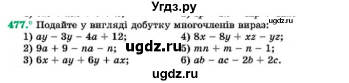 ГДЗ (Учебник) по алгебре 7 класс Мерзляк А.Г. / завдання номер / 477