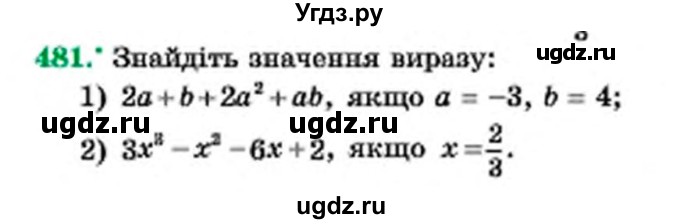 ГДЗ (Учебник) по алгебре 7 класс Мерзляк А.Г. / завдання номер / 481