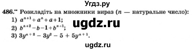 ГДЗ (Учебник) по алгебре 7 класс Мерзляк А.Г. / завдання номер / 486