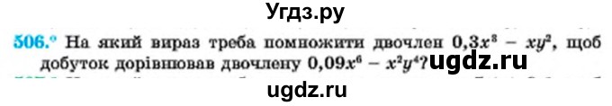 ГДЗ (Учебник) по алгебре 7 класс Мерзляк А.Г. / завдання номер / 506