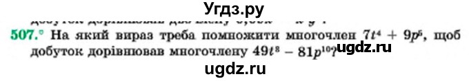 ГДЗ (Учебник) по алгебре 7 класс Мерзляк А.Г. / завдання номер / 507