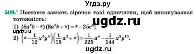 ГДЗ (Учебник) по алгебре 7 класс Мерзляк А.Г. / завдання номер / 509
