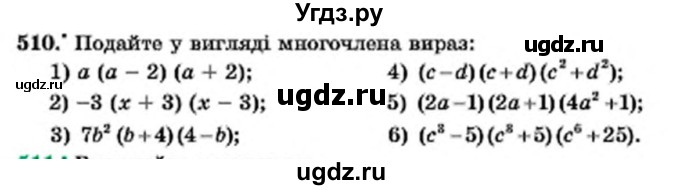 ГДЗ (Учебник) по алгебре 7 класс Мерзляк А.Г. / завдання номер / 510