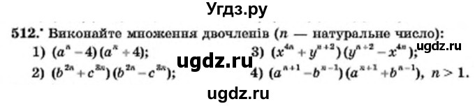 ГДЗ (Учебник) по алгебре 7 класс Мерзляк А.Г. / завдання номер / 512