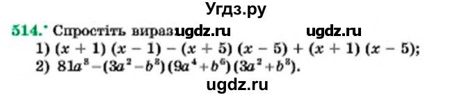 ГДЗ (Учебник) по алгебре 7 класс Мерзляк А.Г. / завдання номер / 514