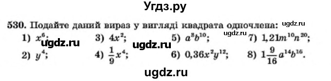 ГДЗ (Учебник) по алгебре 7 класс Мерзляк А.Г. / завдання номер / 530