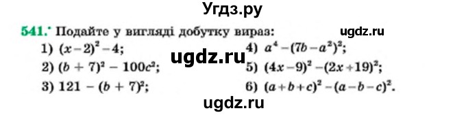 ГДЗ (Учебник) по алгебре 7 класс Мерзляк А.Г. / завдання номер / 541