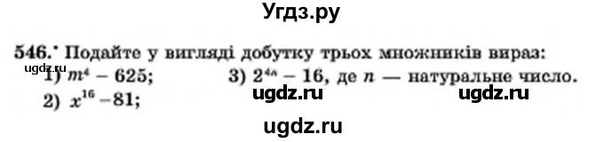 ГДЗ (Учебник) по алгебре 7 класс Мерзляк А.Г. / завдання номер / 546