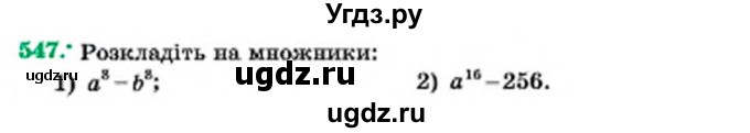 ГДЗ (Учебник) по алгебре 7 класс Мерзляк А.Г. / завдання номер / 547