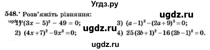 ГДЗ (Учебник) по алгебре 7 класс Мерзляк А.Г. / завдання номер / 548