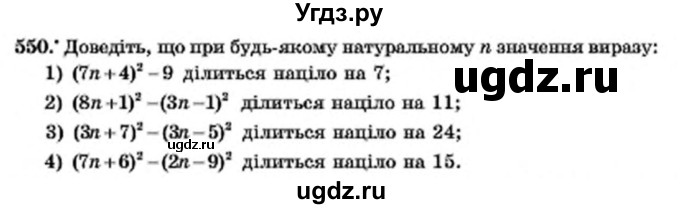 ГДЗ (Учебник) по алгебре 7 класс Мерзляк А.Г. / завдання номер / 550