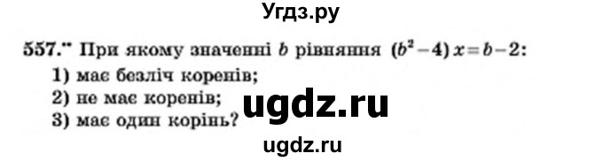 ГДЗ (Учебник) по алгебре 7 класс Мерзляк А.Г. / завдання номер / 557