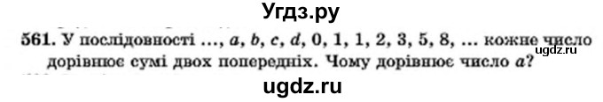 ГДЗ (Учебник) по алгебре 7 класс Мерзляк А.Г. / завдання номер / 561