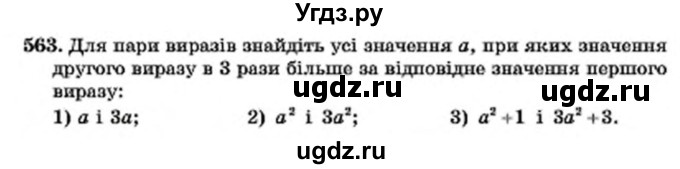 ГДЗ (Учебник) по алгебре 7 класс Мерзляк А.Г. / завдання номер / 563