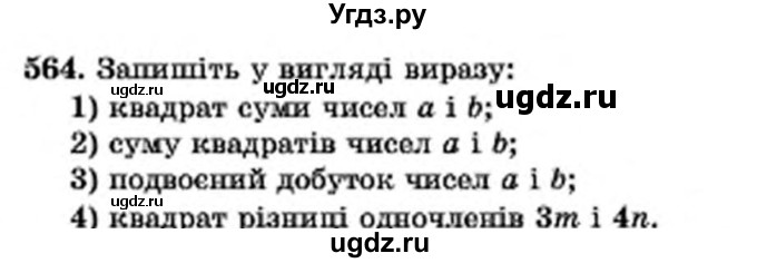 ГДЗ (Учебник) по алгебре 7 класс Мерзляк А.Г. / завдання номер / 564