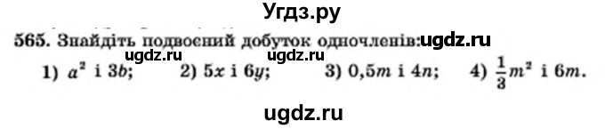 ГДЗ (Учебник) по алгебре 7 класс Мерзляк А.Г. / завдання номер / 565