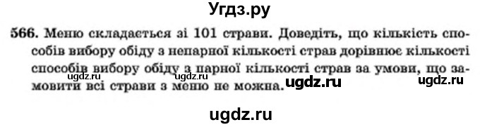 ГДЗ (Учебник) по алгебре 7 класс Мерзляк А.Г. / завдання номер / 566