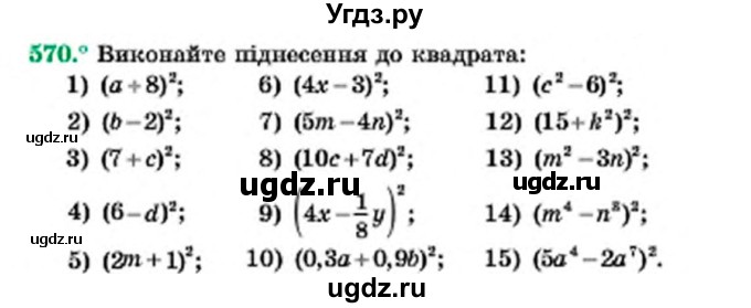 ГДЗ (Учебник) по алгебре 7 класс Мерзляк А.Г. / завдання номер / 570
