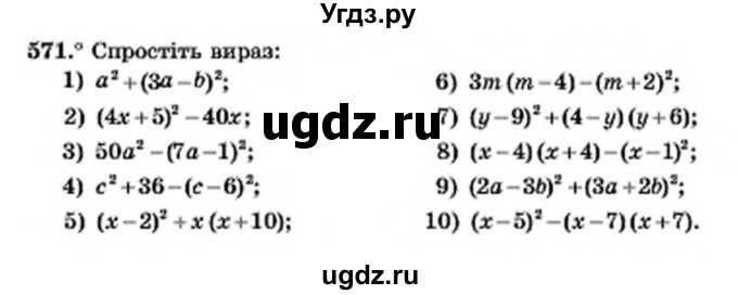 ГДЗ (Учебник) по алгебре 7 класс Мерзляк А.Г. / завдання номер / 571