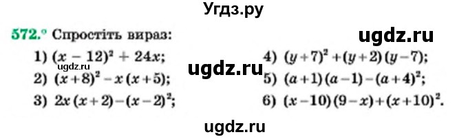 ГДЗ (Учебник) по алгебре 7 класс Мерзляк А.Г. / завдання номер / 572