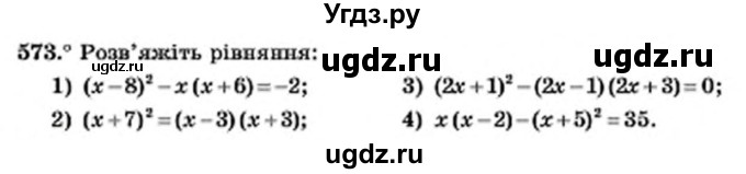 ГДЗ (Учебник) по алгебре 7 класс Мерзляк А.Г. / завдання номер / 573