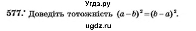 ГДЗ (Учебник) по алгебре 7 класс Мерзляк А.Г. / завдання номер / 577