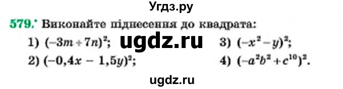 ГДЗ (Учебник) по алгебре 7 класс Мерзляк А.Г. / завдання номер / 579