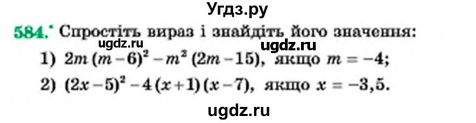 ГДЗ (Учебник) по алгебре 7 класс Мерзляк А.Г. / завдання номер / 584