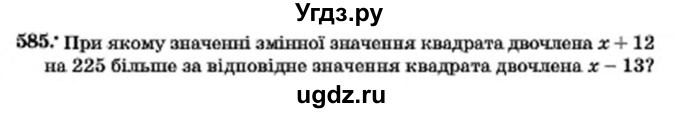 ГДЗ (Учебник) по алгебре 7 класс Мерзляк А.Г. / завдання номер / 585