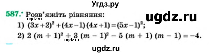 ГДЗ (Учебник) по алгебре 7 класс Мерзляк А.Г. / завдання номер / 587