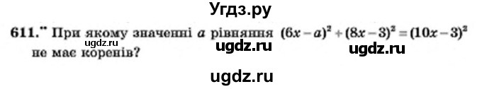 ГДЗ (Учебник) по алгебре 7 класс Мерзляк А.Г. / завдання номер / 611