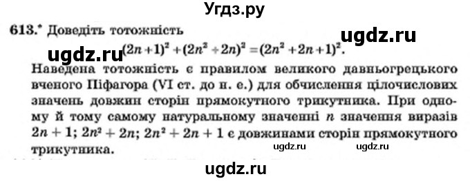 ГДЗ (Учебник) по алгебре 7 класс Мерзляк А.Г. / завдання номер / 613