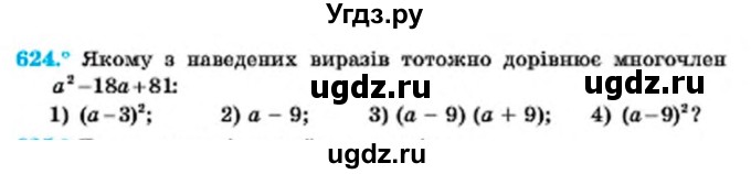 ГДЗ (Учебник) по алгебре 7 класс Мерзляк А.Г. / завдання номер / 624