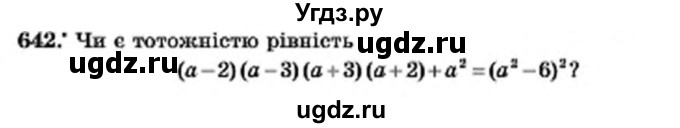 ГДЗ (Учебник) по алгебре 7 класс Мерзляк А.Г. / завдання номер / 642