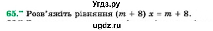 ГДЗ (Учебник) по алгебре 7 класс Мерзляк А.Г. / завдання номер / 65